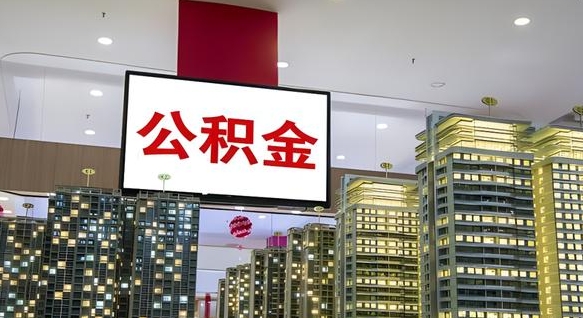 永新离职后公积金可以一次性取吗（离职后能一次性取出住房公积金吗）